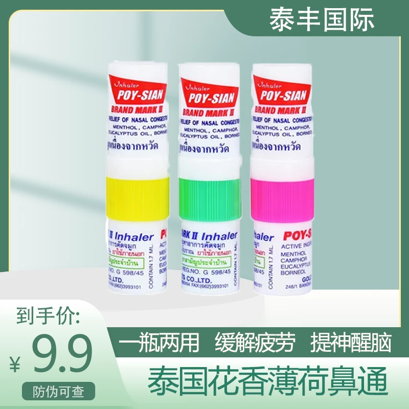 泰国花香薄荷鼻通棒通鼻神器开车鼻吸式