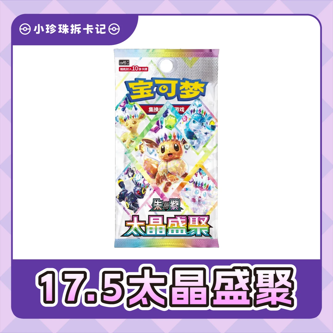 【小珍珠拆卡】太晶盛聚 组合 简中宝可梦卡牌【默认代拆】