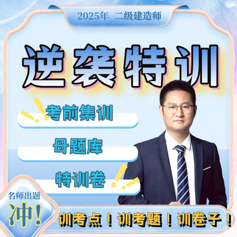 2025年二建逆袭特训班