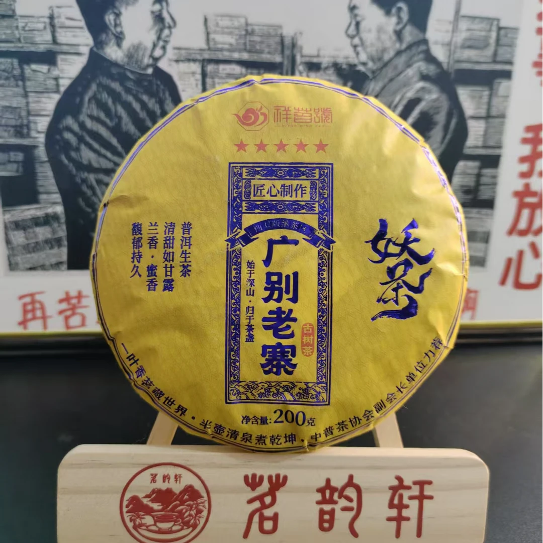 云南普洱茶广别老寨生茶200g/饼