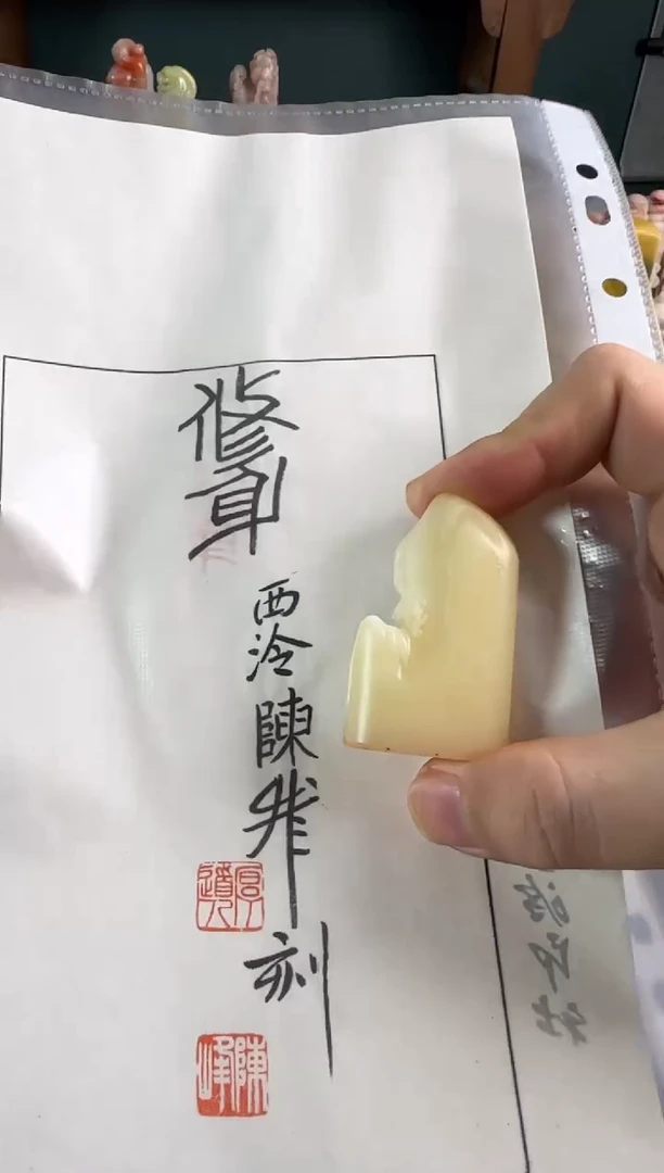 老挝石印石刘****）编号编号陈峰 修身