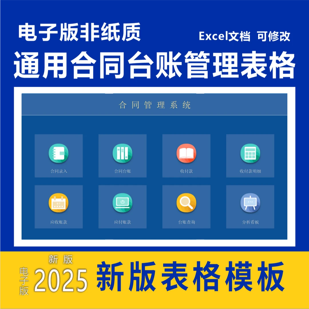 合同台账表格录入登记出入库管理系统应收应付款明细登记分析看板