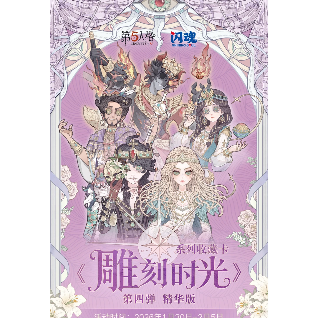 【拆包/盒】闪魂第五人格卡2026雕刻时光精华版第4弹【代拆】正版可爱