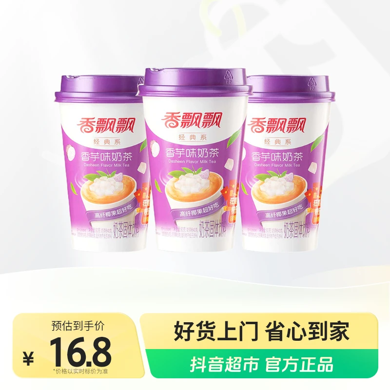 香飘飘经典香芋味椰果奶茶80g×3杯香浓冲泡速溶奶香浓郁下午茶