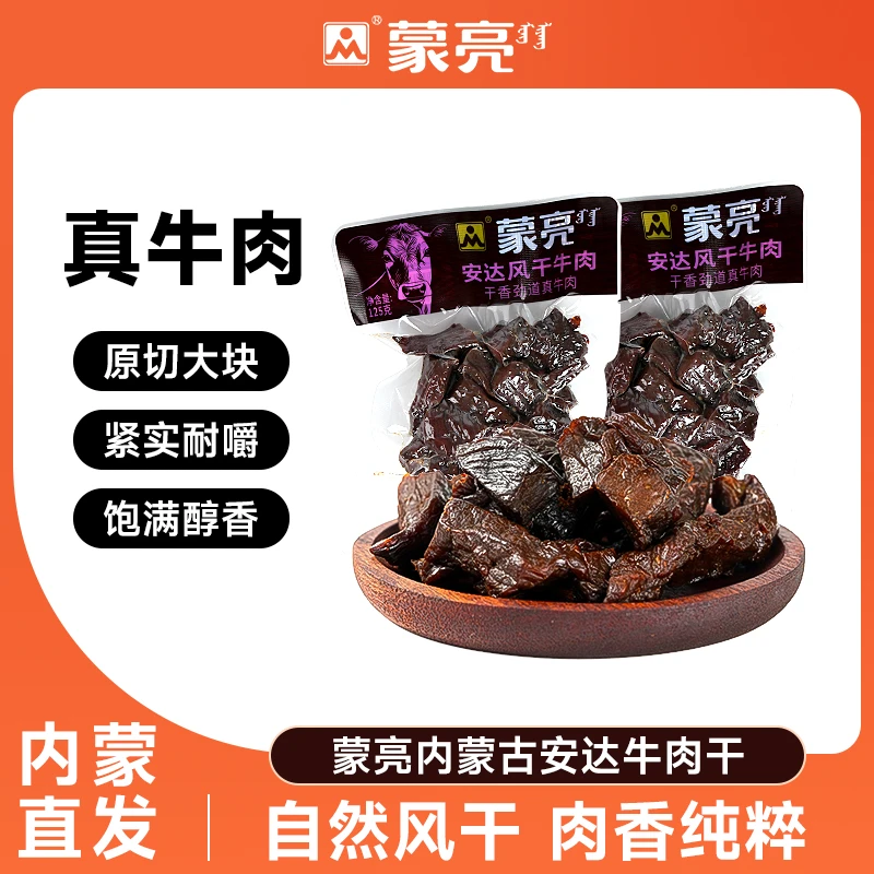 蒙亮内安达风干牛肉干125g*4袋特产即食小吃牛肉真空袋装