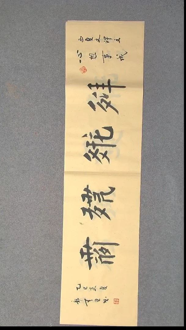 书法郭春恩宁夏138*34四平尺四字34