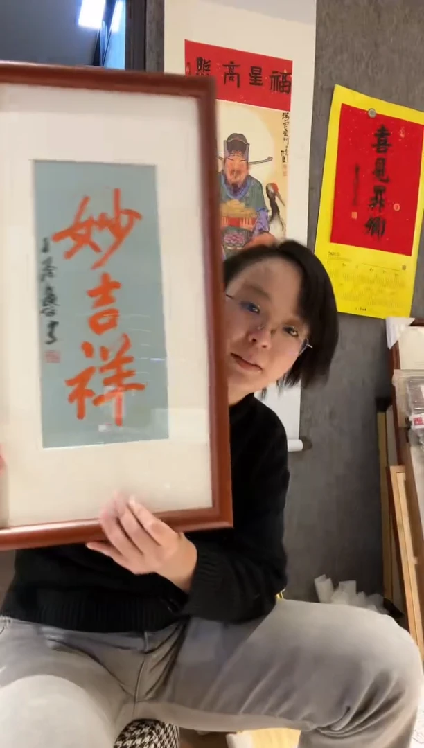 【闪购商品】书法丁老 题 妙吉祥 镜框 半平尺