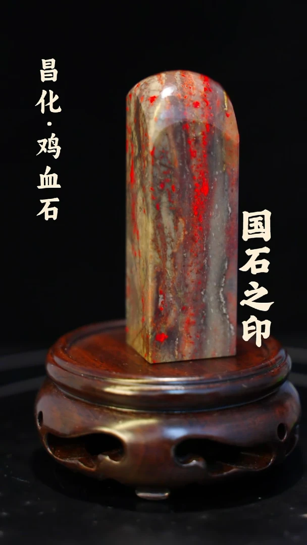 昌化鸡血石用****1一方纯天然印章石料-----jj