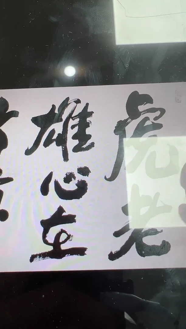书法韩江书画-冯老师