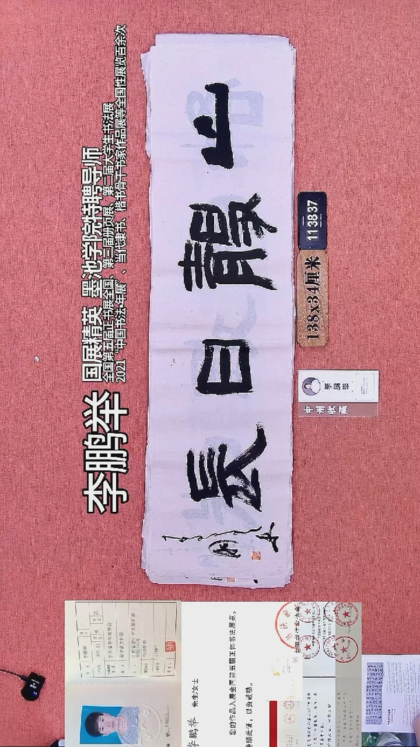 书法246         李老师书法作品