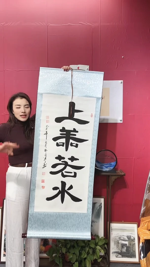 书法上善若水   实木轴 装裱好  福利款 138*50