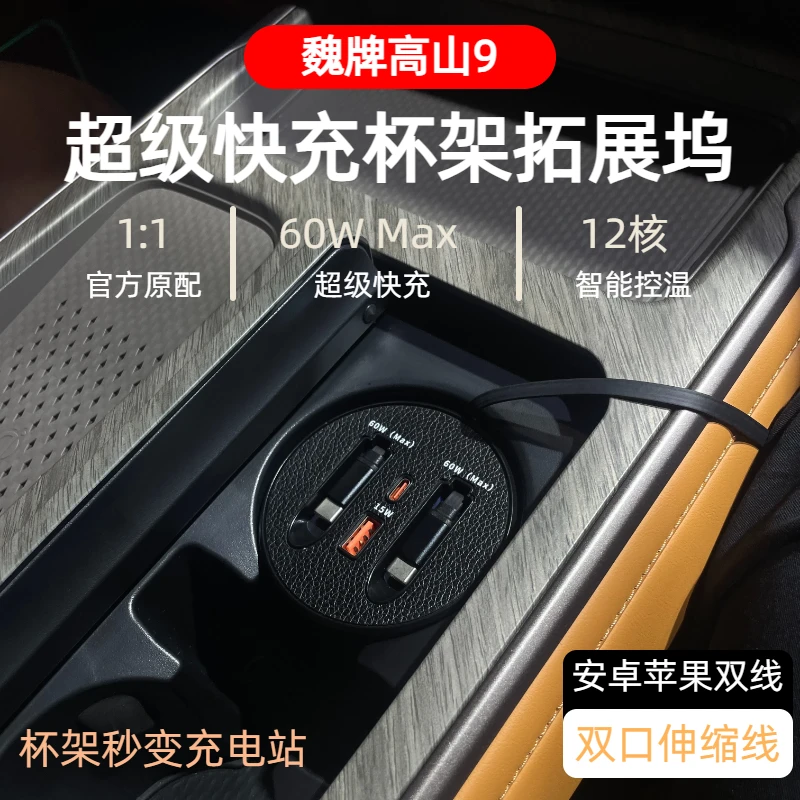 【魏牌高山9】车载杯架快充支持typeC苹果自由伸缩式快充数据线