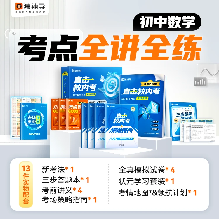 猿辅导初阶数学 ·整学期考点全讲全练