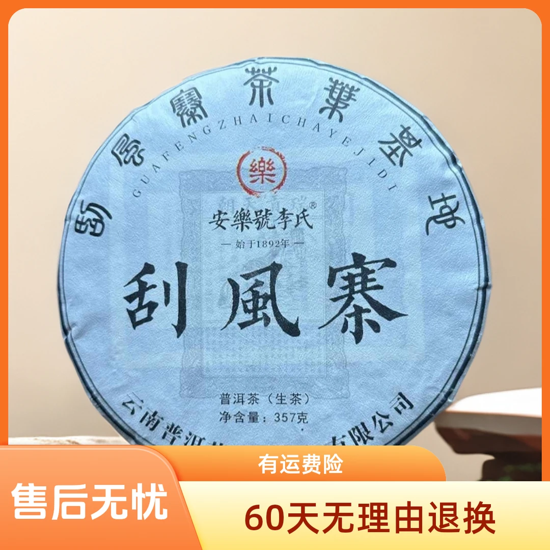【普洱茶集团】刮风寨生茶357g