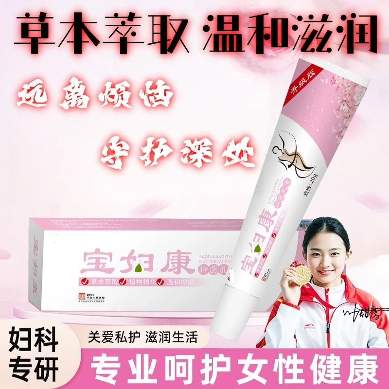【妇宝康】女性私处软膏草本植物抑菌无激素女士私密处软膏