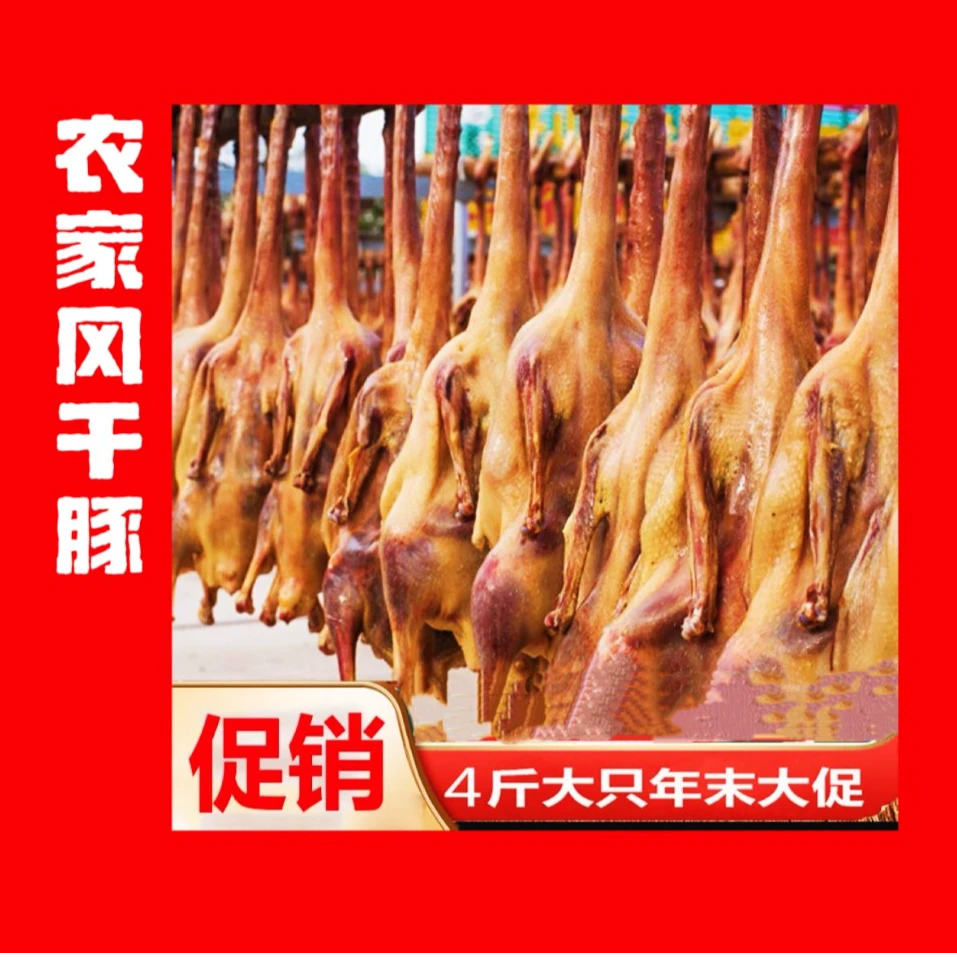 皖南农家自晒风干豚