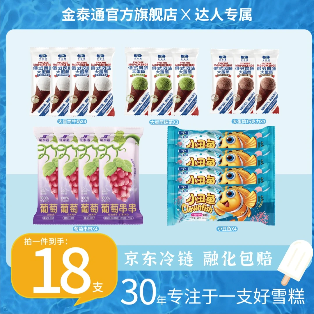 金泰通到手18支俄式大蛋筒臻品葡萄串串混合口味雪糕