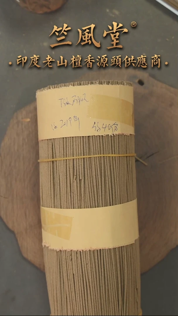 檀香木其他19年之前产约6-7年老库存T级阴沉线香（长短不一）30克装