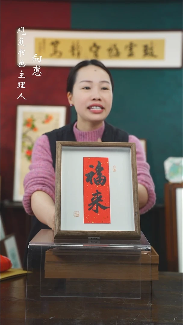 【闪购商品】书法童志华-福来-10寸小摆台作品