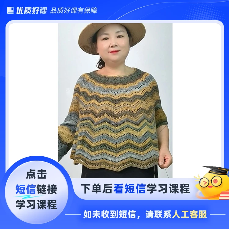 水波纹上衣视频教程（钩针编织）(点击短信链接学习课程)