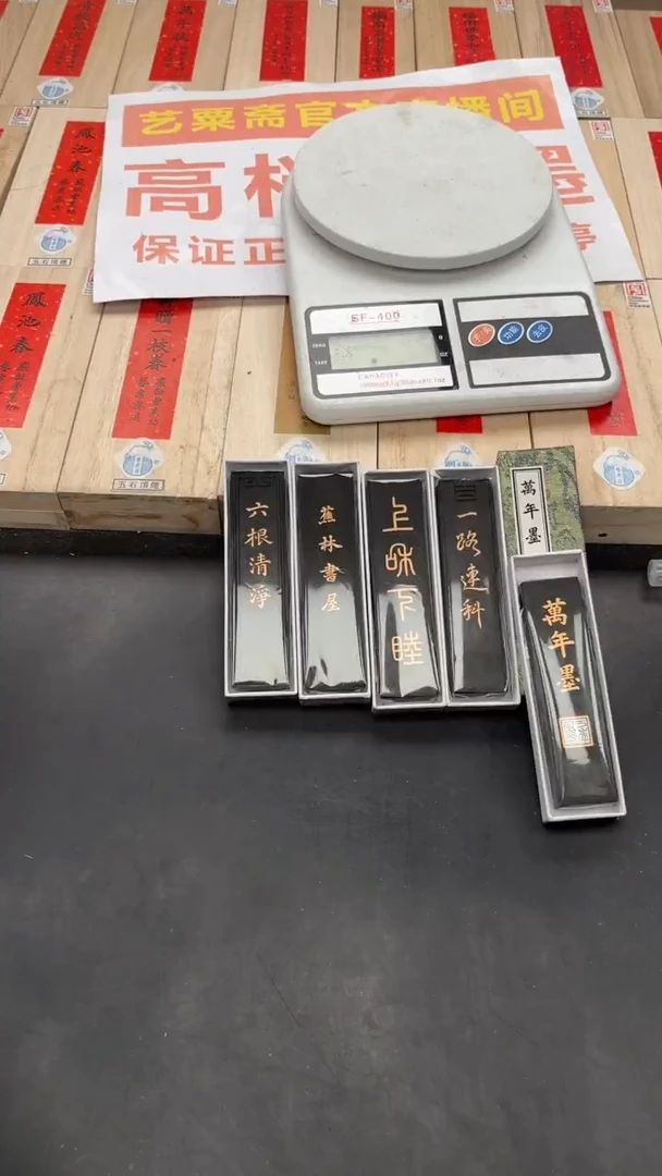 艺粟斋超级福利五锭老墨