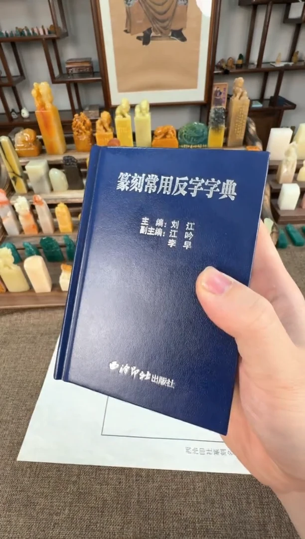 【闪购商品】寿山石印石编号编号篆刻字典