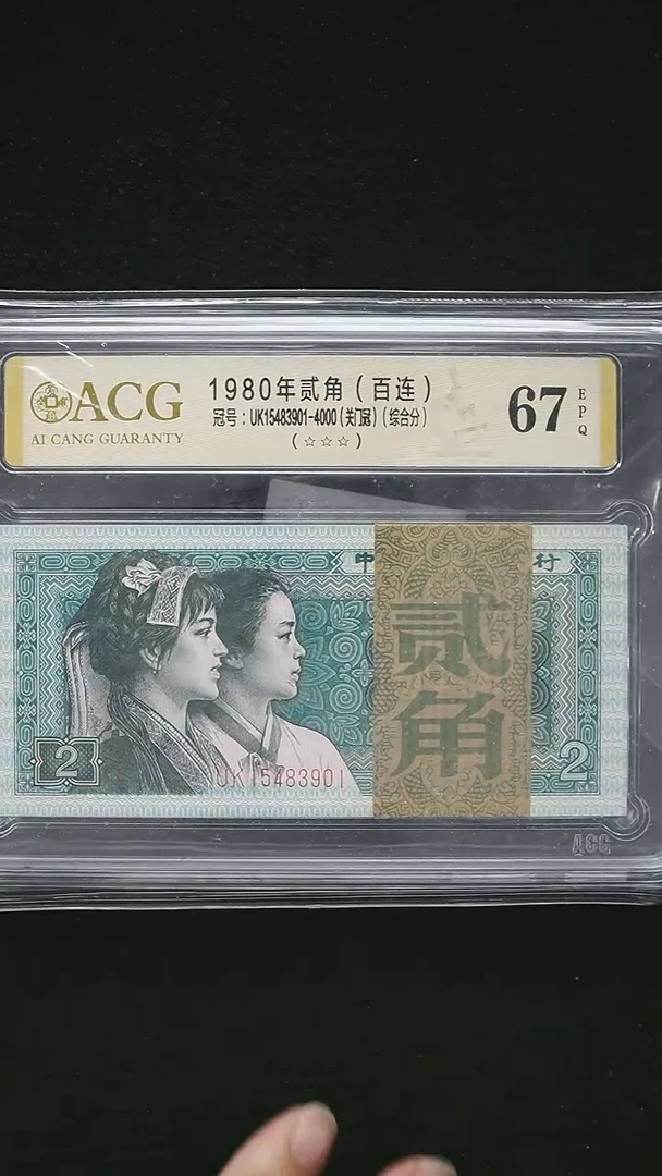 QB1983 第四套退市钞 1980年2角 关门冠 爱藏评级（UK）冠