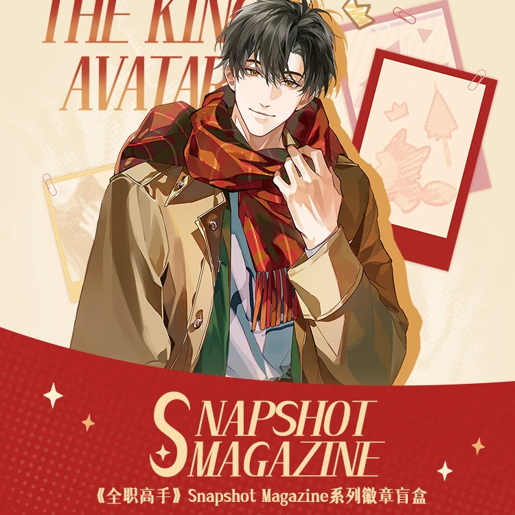 【平拆】官方正版《全职高手》Snapshot Magazine系列徽章盲盒  销销