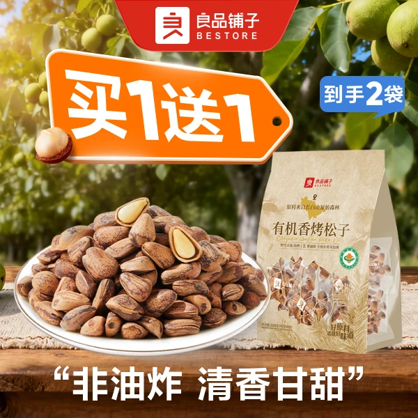 【买1送1到手2袋】良品铺子 有机香烤松子180g/袋*2  坚果大颗粒原味每日坚果休闲健康零食新货干果纯坚果
