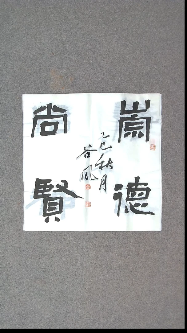 书法洪国峰  山东济宁50*50尺寸