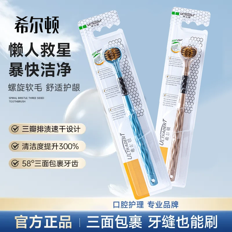 希尔顿软毛三面牙刷360度成人三头高档学生家庭清洁牙缝舌苔