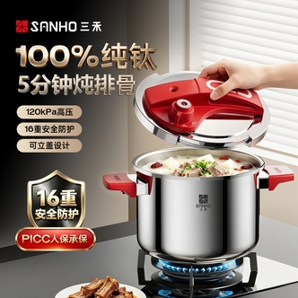 【补贴】三禾100%纯钛高压锅6L家用防爆可立压力锅不挑炉灶