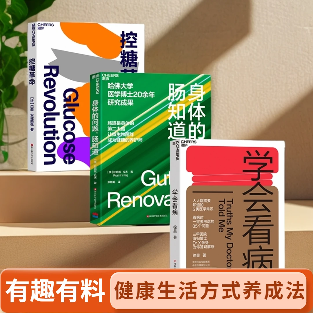 控糖革命+学会看病+身体的问题，肠知道（单本/套装）