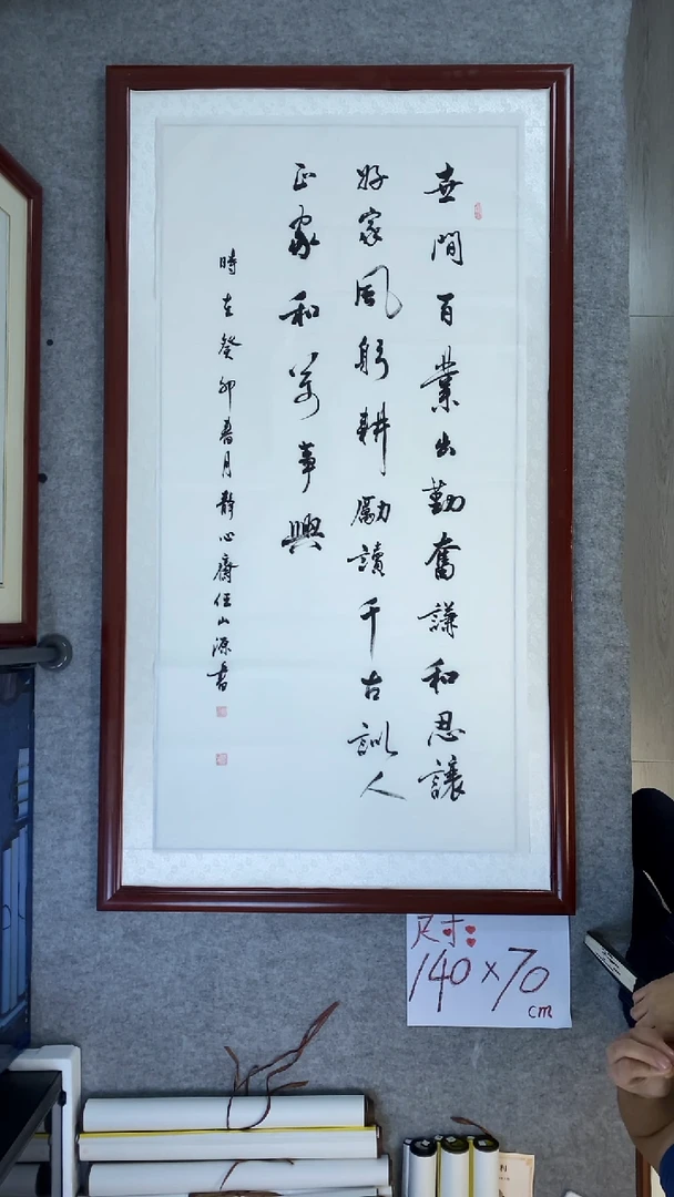 书法任山源四尺竖世间百业
