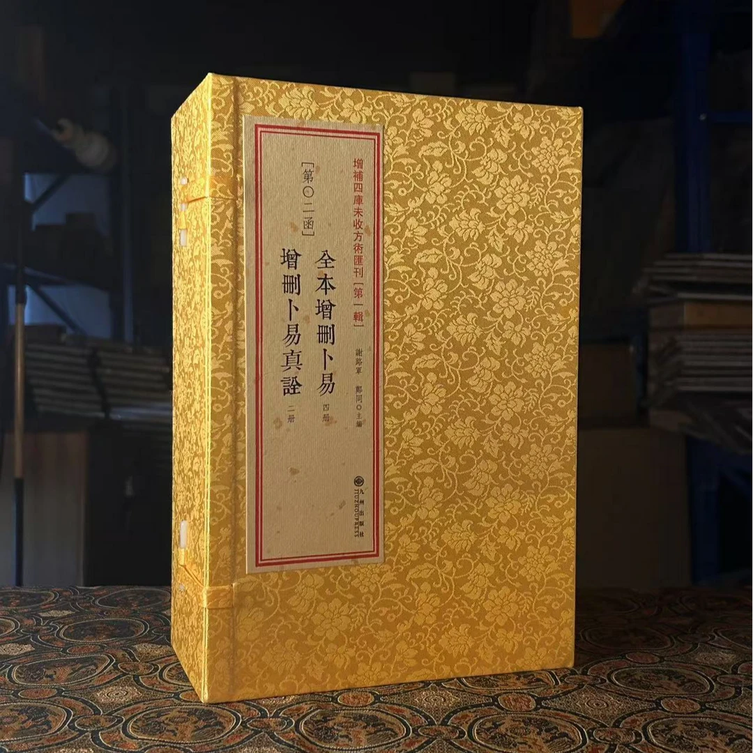 全本增删卜易卜易真诠 1函6册 线装野鹤老人正品九【直播专属】