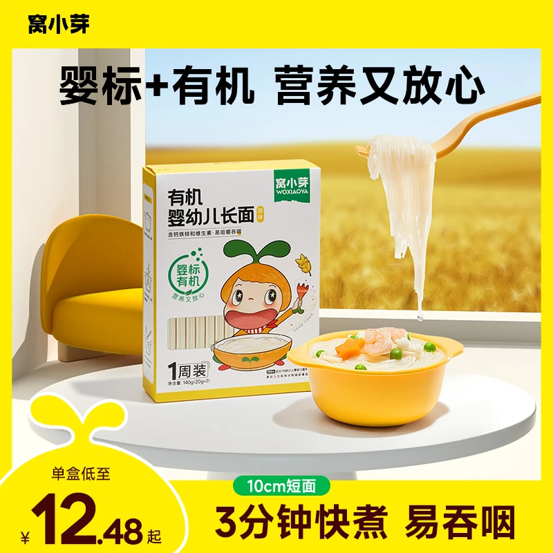 窝小芽有机婴幼儿长面婴标宝宝面条无添加防腐剂儿童快煮冲冲面SC