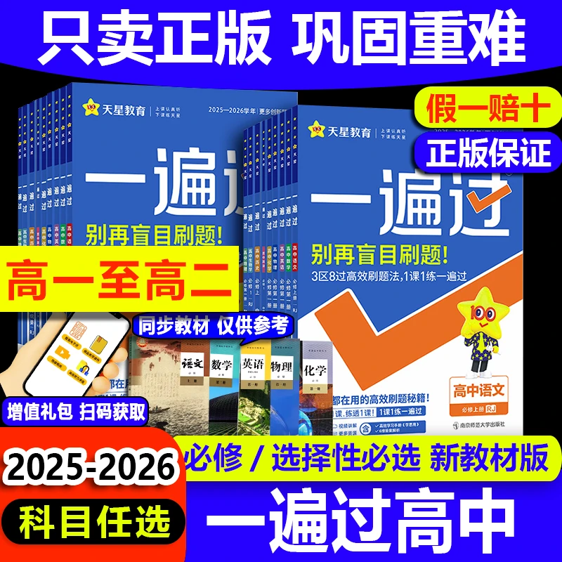 2026一遍过高中一二上下册必选修123英语数学物理化学生物新教材