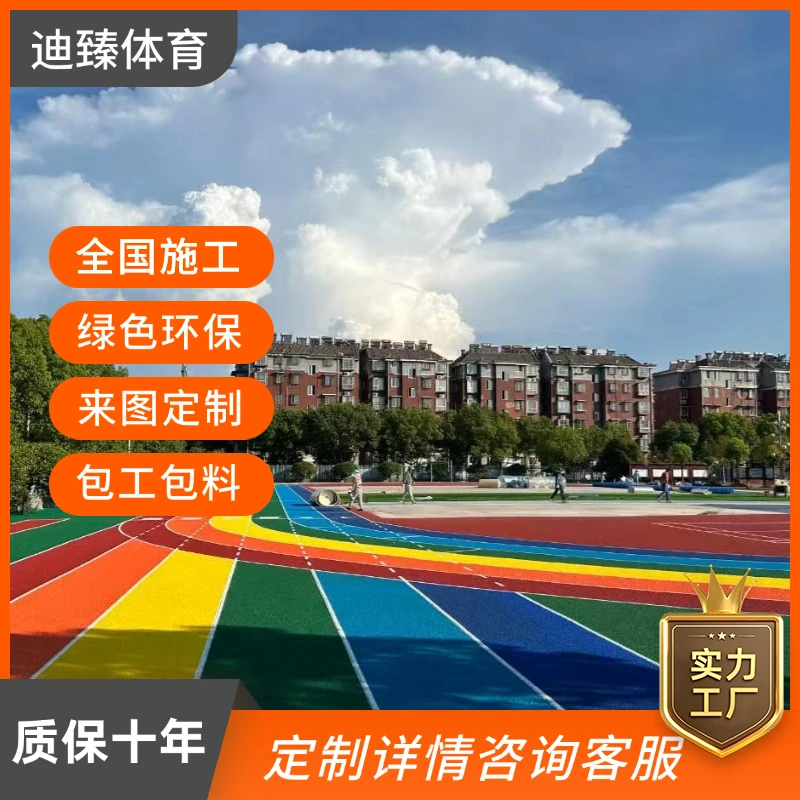 彩色EPDM颗粒塑胶跑道篮球场学校操场地坪健身房地面新国标环保型
