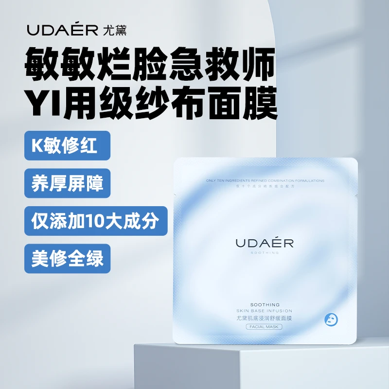 【尤黛】肌底浸润舒缓面膜 维稳深层急救补水保湿嫩肤bt
