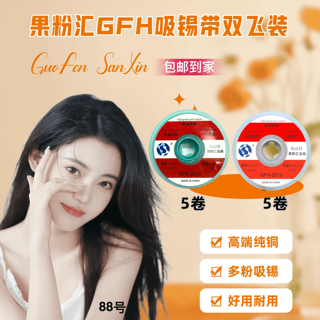 果粉汇GFH吸锡带双飞装,满足各种维修场景,吸锡快,耐用实惠