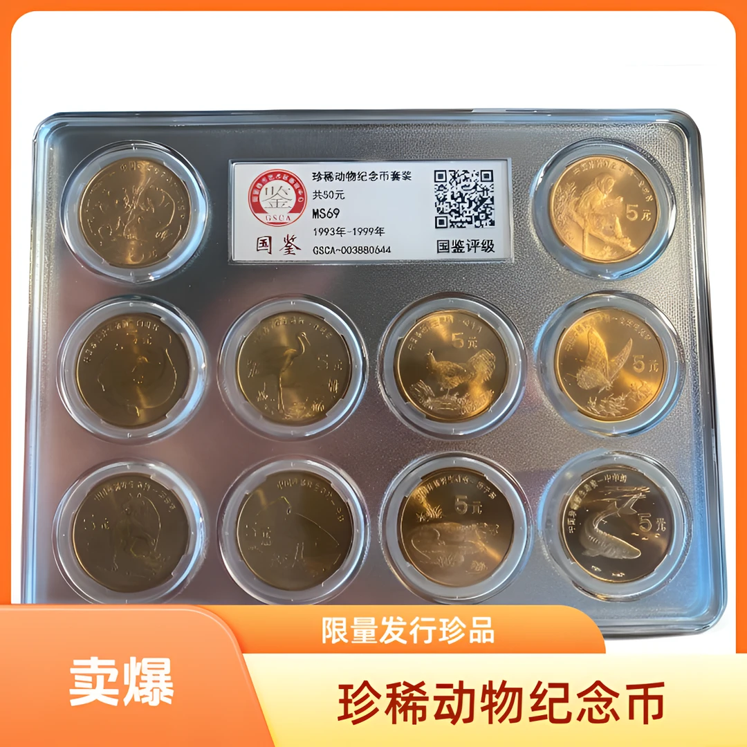 法定货币1993年-1999年珍稀动物纪念币套装（10枚装）