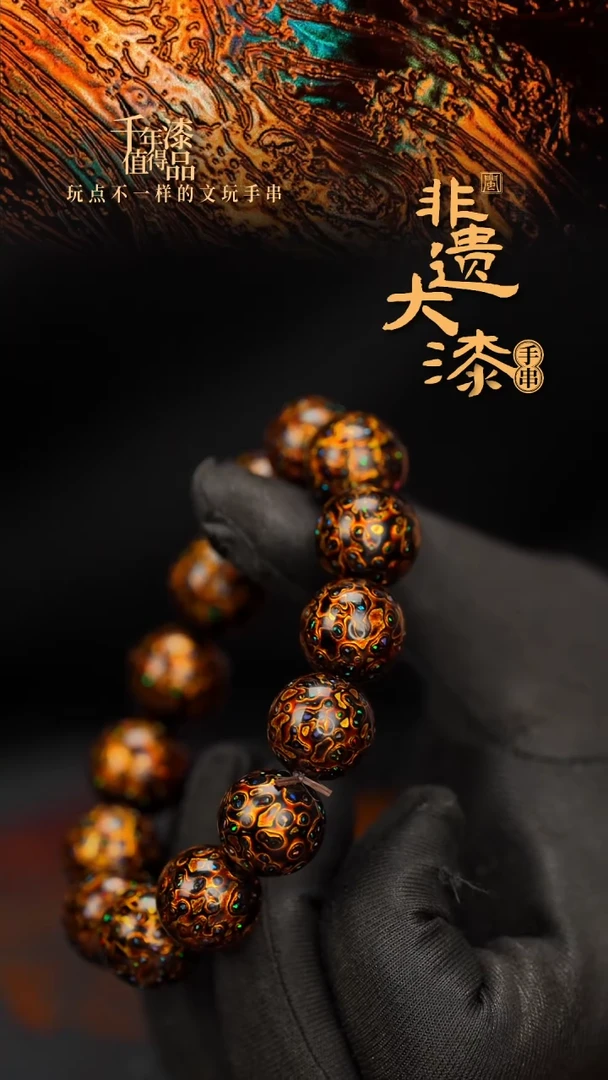 闽越大漆漆珠手串15mm 14颗