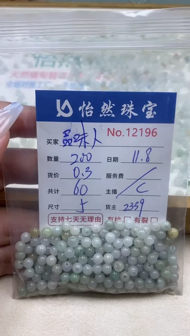 散珠翡翠品**生单：12196