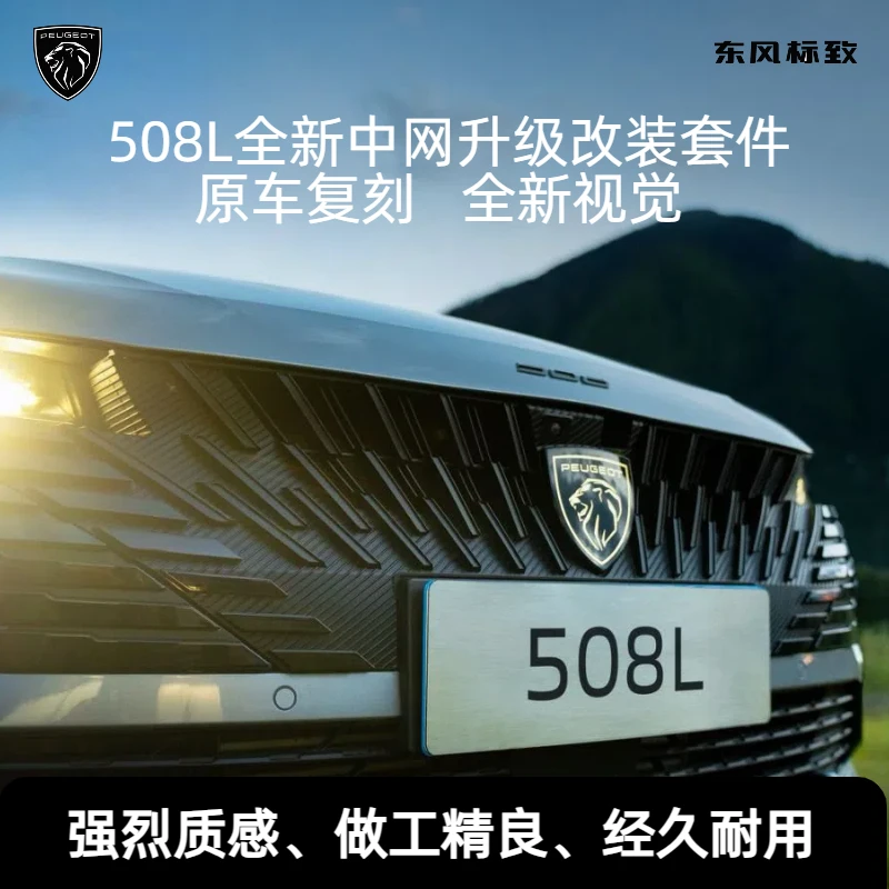 适用23款25款标致508中网前脸改装欧版PSE中网汽车外观配件装饰