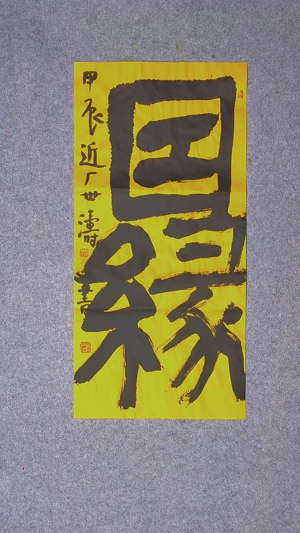 书法刘世涛 河北沧州 69*34两平尺