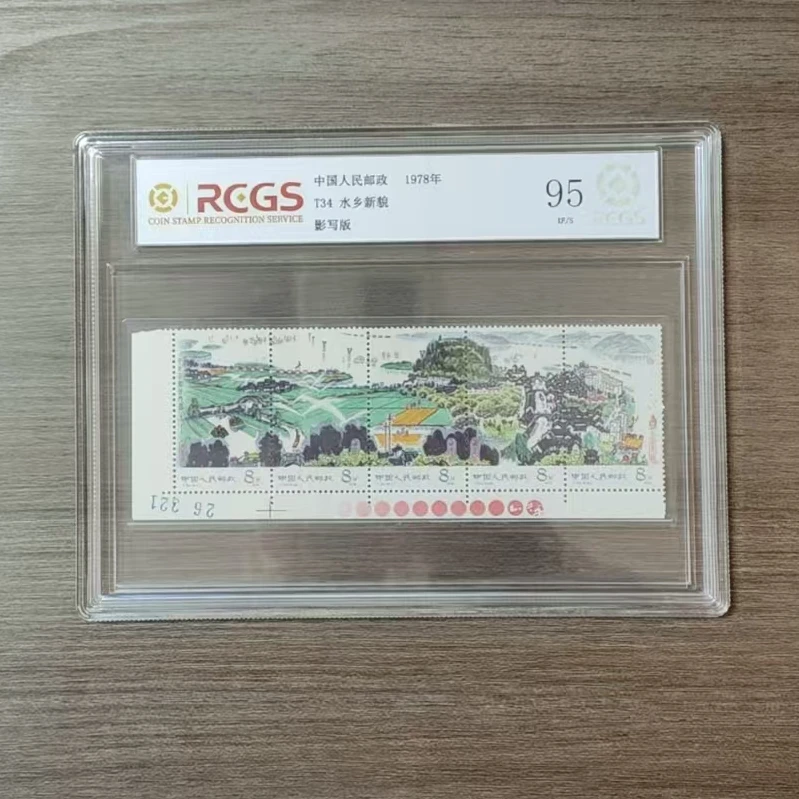 T34 1978年 水乡新貌 RCGS评级 盒装 邮票