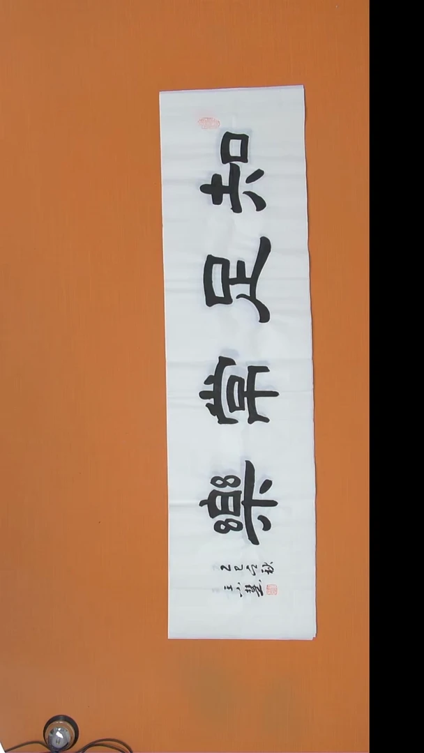 书法王小慧老师精美书法140*34