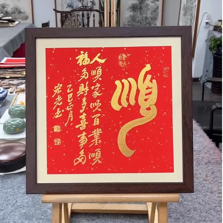 手写书法-顺-37x37cm-送画框