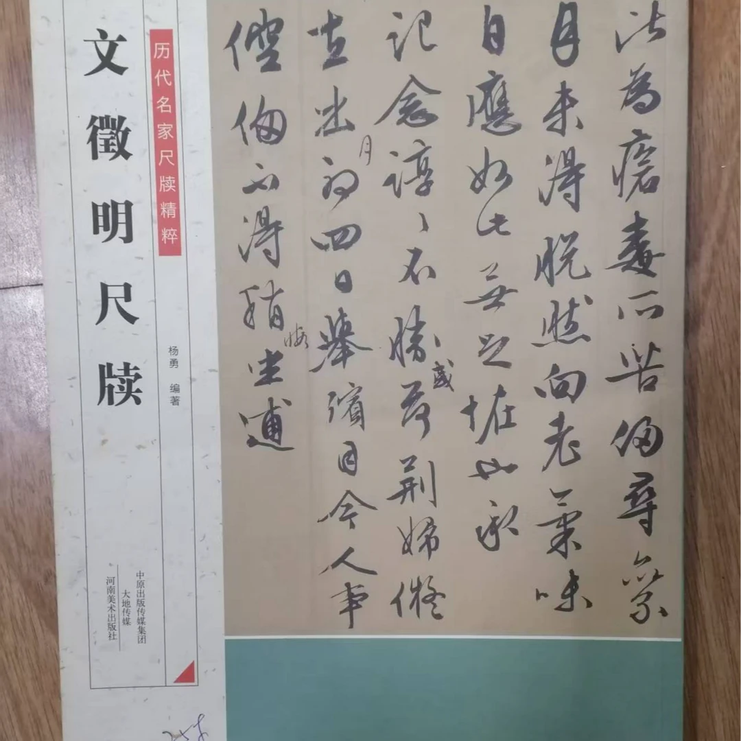 书角磨损，文徽明尺牍河南美术