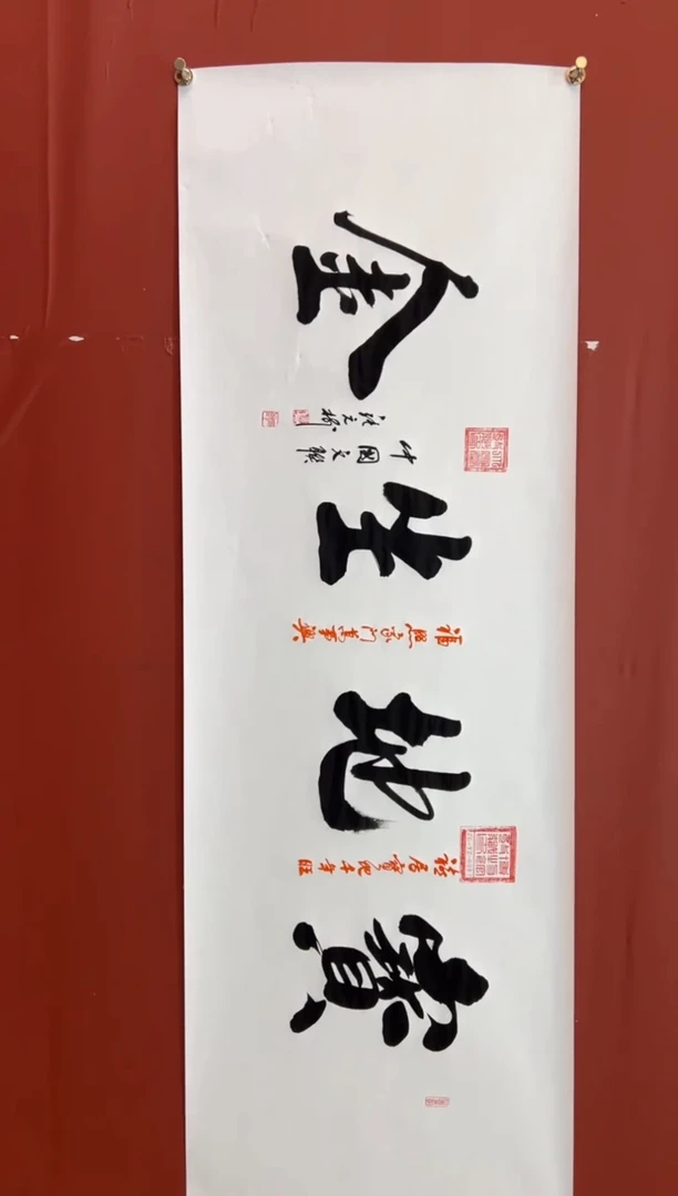 书法张元树   宝地生金